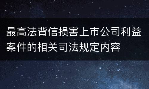 最高法背信损害上市公司利益案件的相关司法规定内容