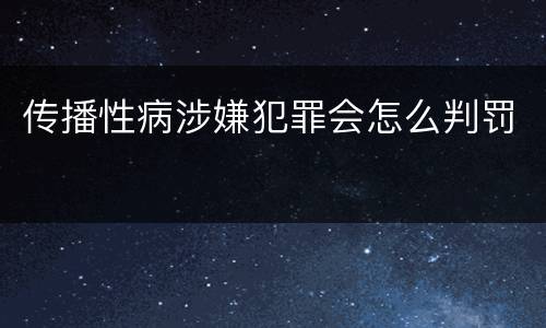 传播性病涉嫌犯罪会怎么判罚