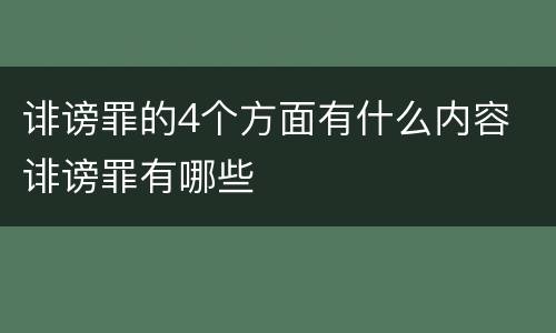 诽谤罪的4个方面有什么内容 诽谤罪有哪些