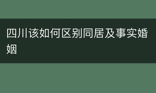 四川该如何区别同居及事实婚姻