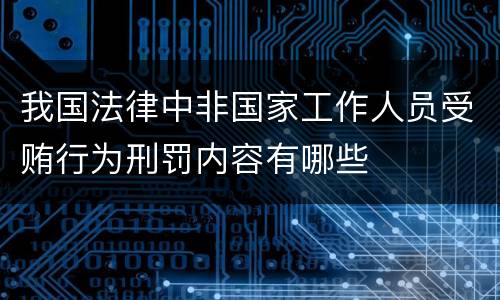 我国法律中非国家工作人员受贿行为刑罚内容有哪些