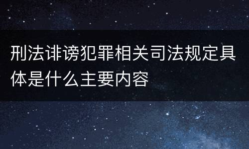 刑法诽谤犯罪相关司法规定具体是什么主要内容