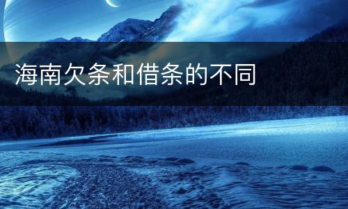 海南欠条和借条的不同