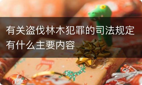 有关盗伐林木犯罪的司法规定有什么主要内容