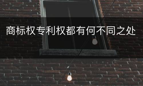 商标权专利权都有何不同之处