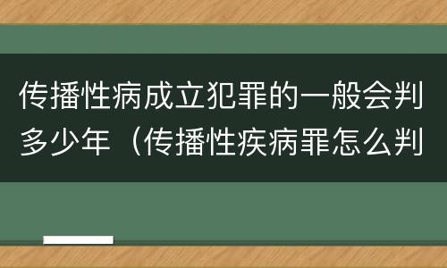 传播性病成立犯罪的一般会判多少年（传播性疾病罪怎么判）