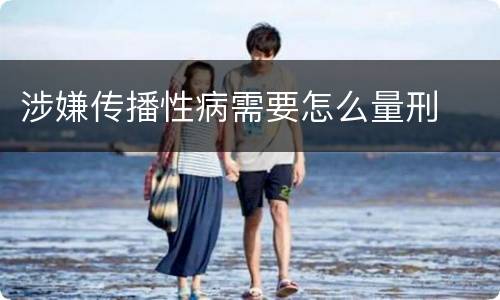 涉嫌传播性病需要怎么量刑