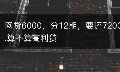 网贷6000，分12期，要还7200.算不算高利贷