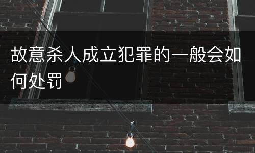 故意杀人成立犯罪的一般会如何处罚