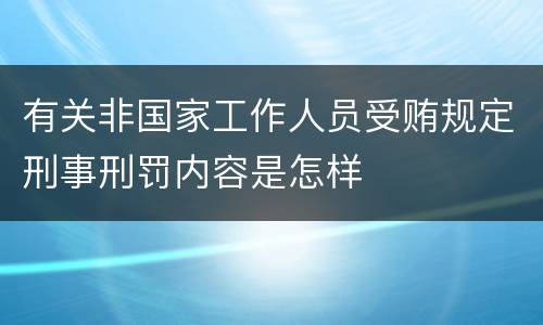 有关非国家工作人员受贿规定刑事刑罚内容是怎样