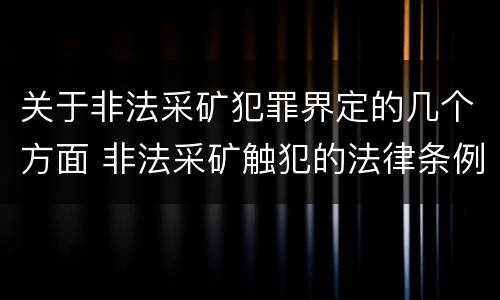 关于非法采矿犯罪界定的几个方面 非法采矿触犯的法律条例