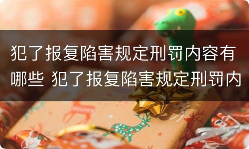 犯了报复陷害规定刑罚内容有哪些 犯了报复陷害规定刑罚内容有哪些呢