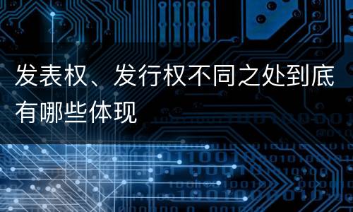 发表权、发行权不同之处到底有哪些体现
