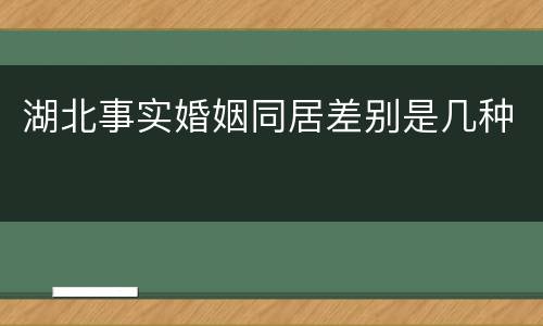湖北事实婚姻同居差别是几种