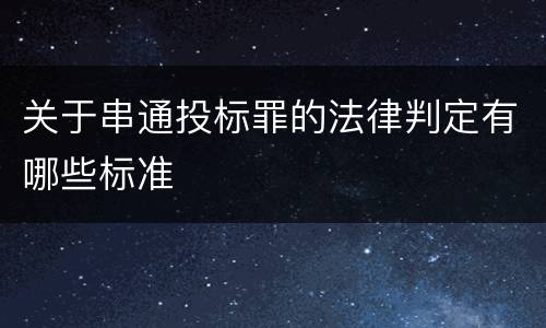 关于串通投标罪的法律判定有哪些标准