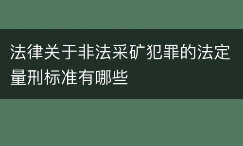 法律关于非法采矿犯罪的法定量刑标准有哪些