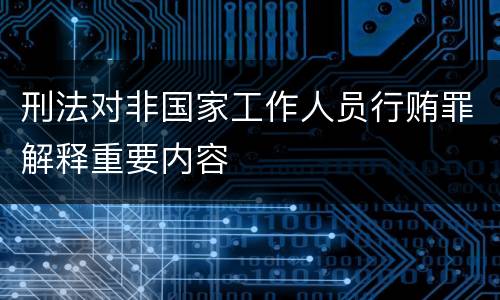 刑法对非国家工作人员行贿罪解释重要内容