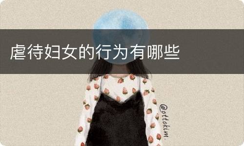 虐待妇女的行为有哪些
