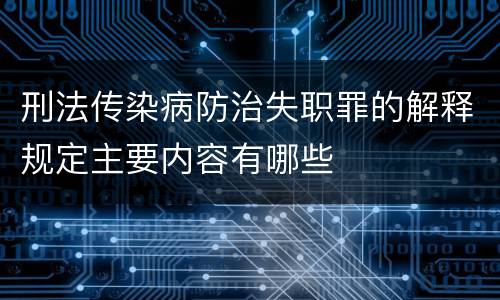 刑法传染病防治失职罪的解释规定主要内容有哪些