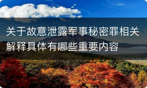 关于故意泄露军事秘密罪相关解释具体有哪些重要内容
