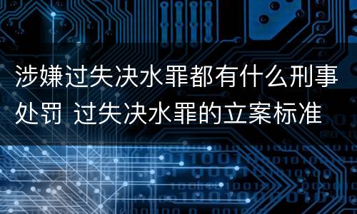 涉嫌过失决水罪都有什么刑事处罚 过失决水罪的立案标准