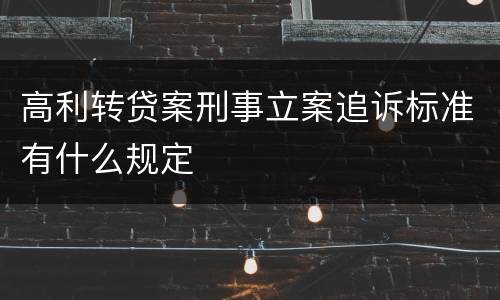 高利转贷案刑事立案追诉标准有什么规定