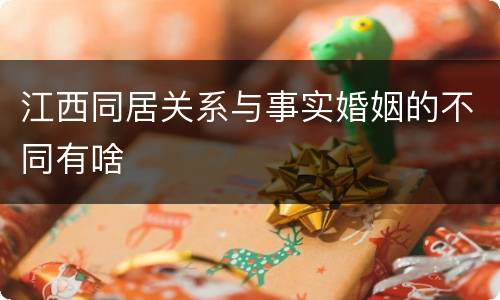 江西同居关系与事实婚姻的不同有啥