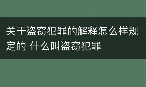 关于盗窃犯罪的解释怎么样规定的 什么叫盗窃犯罪