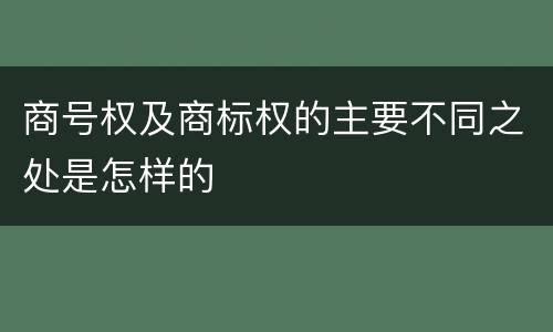 商号权及商标权的主要不同之处是怎样的