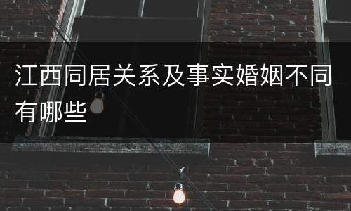 江西同居关系及事实婚姻不同有哪些