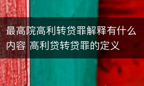最高院高利转贷罪解释有什么内容 高利贷转贷罪的定义