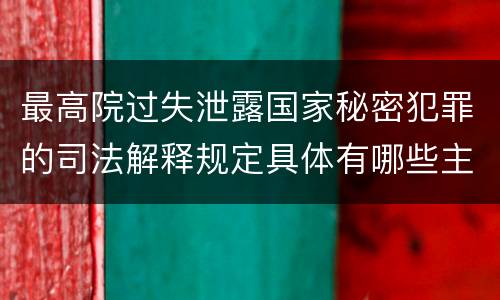 最高院过失泄露国家秘密犯罪的司法解释规定具体有哪些主要内容
