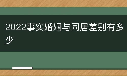 2022事实婚姻与同居差别有多少
