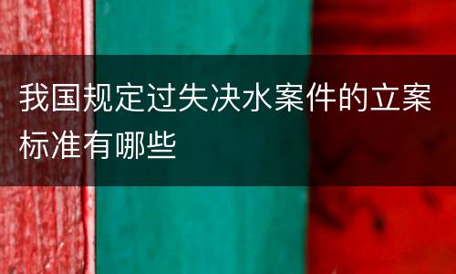 我国规定过失决水案件的立案标准有哪些