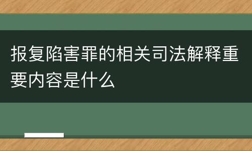报复陷害罪的相关司法解释重要内容是什么