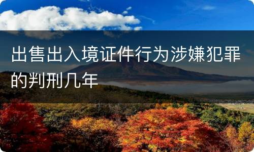 出售出入境证件行为涉嫌犯罪的判刑几年