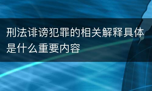 刑法诽谤犯罪的相关解释具体是什么重要内容