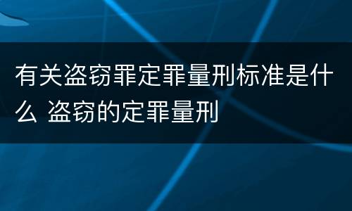 有关盗窃罪定罪量刑标准是什么 盗窃的定罪量刑