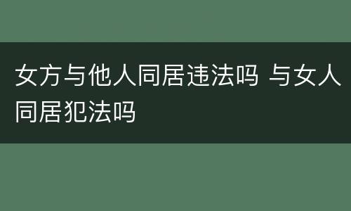 女方与他人同居违法吗 与女人同居犯法吗