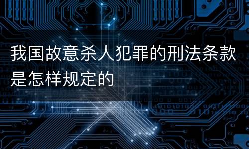 我国故意杀人犯罪的刑法条款是怎样规定的