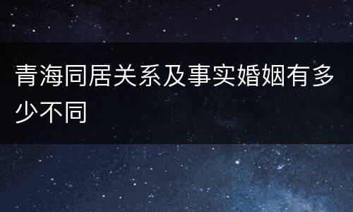 青海同居关系及事实婚姻有多少不同