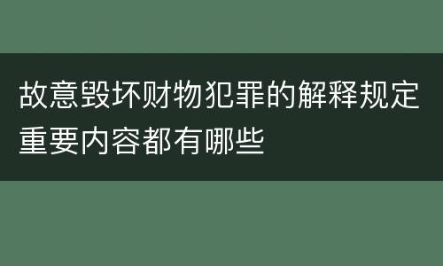 故意毁坏财物犯罪的解释规定重要内容都有哪些