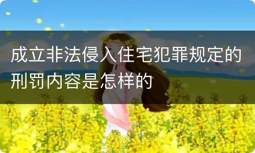 成立非法侵入住宅犯罪规定的刑罚内容是怎样的