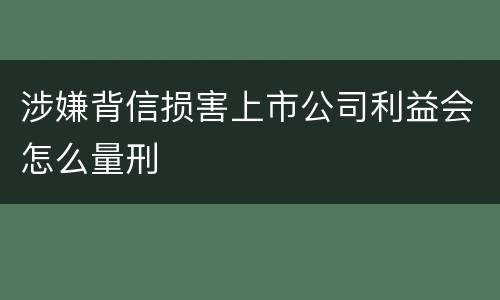 涉嫌背信损害上市公司利益会怎么量刑