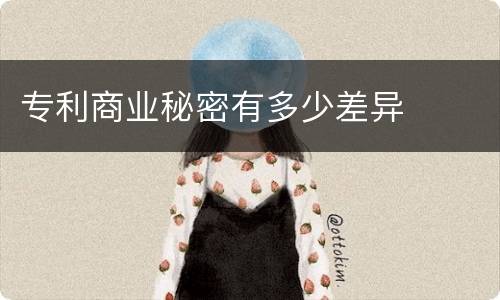 专利商业秘密有多少差异