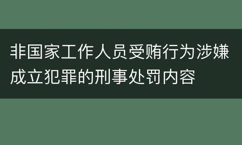 非国家工作人员受贿行为涉嫌成立犯罪的刑事处罚内容