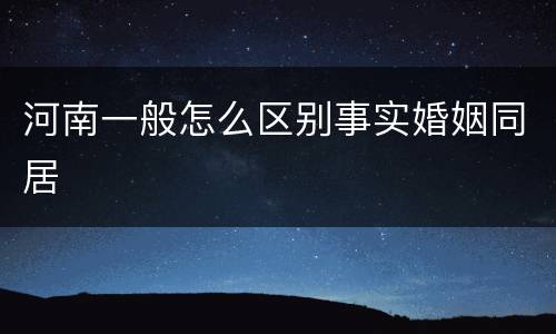 河南一般怎么区别事实婚姻同居