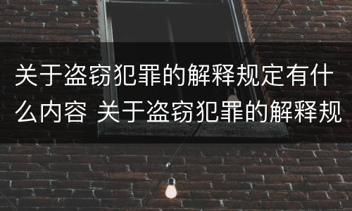 关于盗窃犯罪的解释规定有什么内容 关于盗窃犯罪的解释规定有什么内容吗