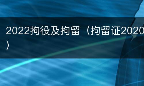 2022拘役及拘留（拘留证2020）