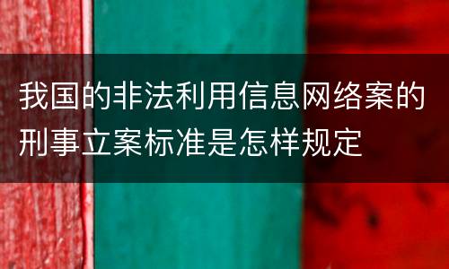 我国的非法利用信息网络案的刑事立案标准是怎样规定